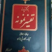 کتاب تفسیر نمونه ۵ جلد