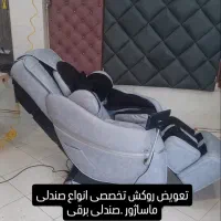 تعویض روکش انواع مبل.صندلی ماساژور.|خدمات پیشه و مهارت|شیراز, شاه قلی بیگی|دیوار