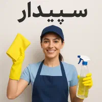 شرکت خدمات نظافت سپیدار با مجوز رسمی