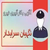 نیازمند نگهبان سرایدار