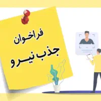 استخدام نیروی فروشنده ونیروی خدماتی خانم در قنادی