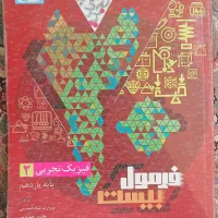 کتاب درسی فرمول بیست فیزیک ۲