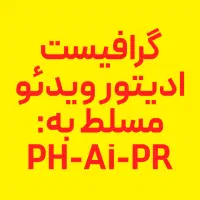 گرافیست/ادیتور