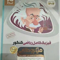 کتاب فیزیک کامل ریاضی کنکور هر یه پایه|کتاب و مجله آموزشی|مشهد, کوثر|دیوار