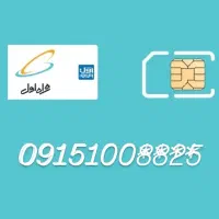 سیمکارت دائمی همراه اول کد 1