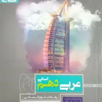 کتاب کمک درسی عربی دهم انسانی