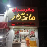 سالن دار