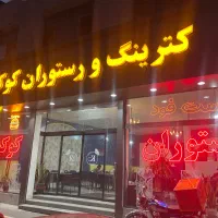 آشپز ایرانی و فست فود کار حرفه ای با جای خواب