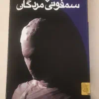 کتاب سمفونی مردگان اثر عباس معروفی