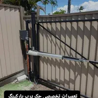 تعمیر جک پارکینگ/ درب شیشه ای اتومات/ کرکره برقی|خدمات پیشه و مهارت|تهران, ستارخان|دیوار