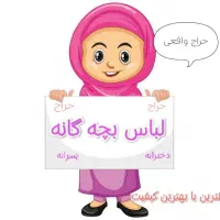 لباس بچه گانه