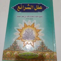 نسخه چاپ بیروت علل الشرائع