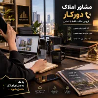 استخدام مشاور املاک دورکار بدون نیاز به سابقه