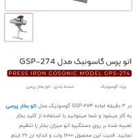 اتو پرس گاسونیک نونو