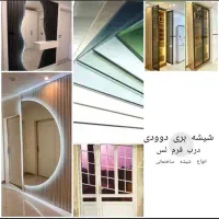 شیشه بری داوودی طلق درب حیاط آینه