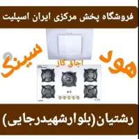 هود شیشه و مخفی اجاق گاز سینک کدhj 87 ko9