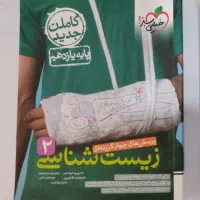 پرسش های چهارگزینه ای زیست شناسی یازدهم (کاملا نو)