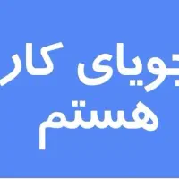 جویای شغل