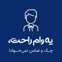پرداخت وام نقدی و خرید لوازم خانگی با شرایط آسان|خدمات مالی، حسابداری، بیمه|ارومیه, |دیوار