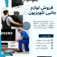 نصب و فروش پایه دیواری و لوازم جانبی تلویزیون