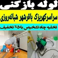 لوله بازکنی کهریزک باقرشهر قمصر شورآباد شبانه روزی