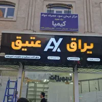تابلو چلنیوم و نئون عتیق تابلو سازی تقی زاده