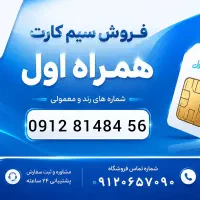 سیمکارت ۱۲ کد ۸ نقدی و اقساطی