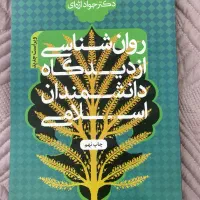 کتاب روانشناسی از دیدگاه اندیشمندان اسلام‌