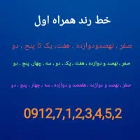 سیم کارت رند همراه اول 912