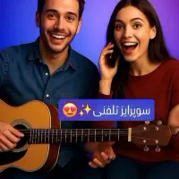 سوپرایز تلفنی  ولنتاین تولد و...