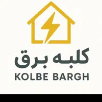 خدمات برق ساختمان