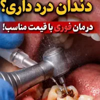 عصب کشی فقط از ۲۵۰۰/ بزرگترین جشنواره دندانپزشکی