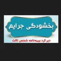 نقدواقساط انواع بیمه شخص ثالث وبدنه آنی بخشودگی