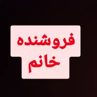 نیازمند فروشنده خانم