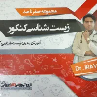 مجموعه صفر تا صد زیست شناسی کنکور