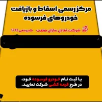 اسقاط طرح جایگزینی خودرو های فرسوده|خدمات موتور و ماشین|تهران, حسن‌آباد|دیوار