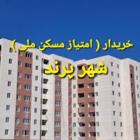 فروش-و-خریدار-آپارتمان-در-فاز-7-پرند-امتیاز-ملی