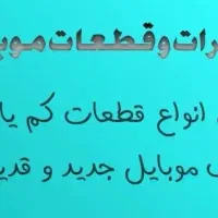 تعمیرات و فروش انواع قطعات موبایل