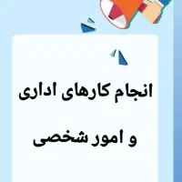 انجام کلیه کارهای اداری وحقوقی،صدورمجوز، ثبت شرکت