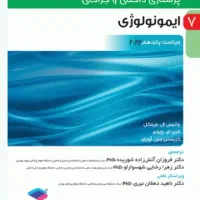 کتاب دانشگاهی ایمونولوژی برونر