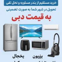 لوازم خانگی خارجی به قیمت دبی