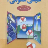 کتاب شیمی مورتیمر(شیمی عمومی)