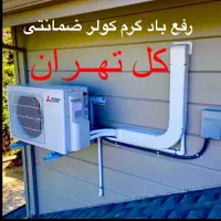 سرویس تعمیر کولرگازی ق‌ی‌م‌ت مناسب‌کل‌تهران|خدمات پیشه و مهارت|تهران, بازار|دیوار