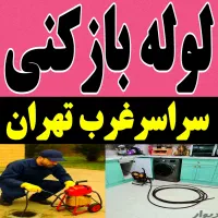 لوله بازکن فنر زنی کل غرب چیتگرکوهک ایران خودرو کن