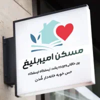اجاره آپارتمان بازسازی شده دفترکار  مسکن امیر بلیغ|اجارهٔ دفتر کار، اتاق اداری، مطب|مشهد, چهارچشمه|دیوار