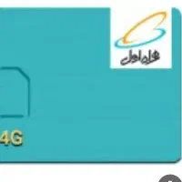 سیم کارت دائمی همراه اول