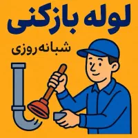 لوله بازکنی سیار (تضمینی)