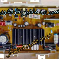 تعمیر برد(لباسشویی و یخچال(خدمات الکترونیک شمسائی)|خدمات پیشه و مهارت|یزد, |دیوار