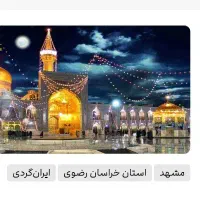 تور مشهد