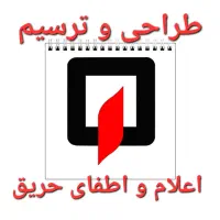 تاییدیه آتش نشانی